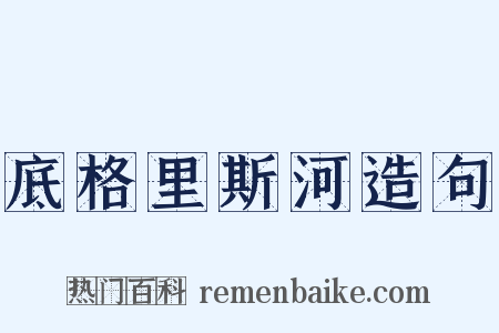 底格里斯河造句是什么意思的图片